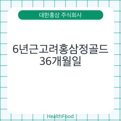 6년근고려홍삼정골드