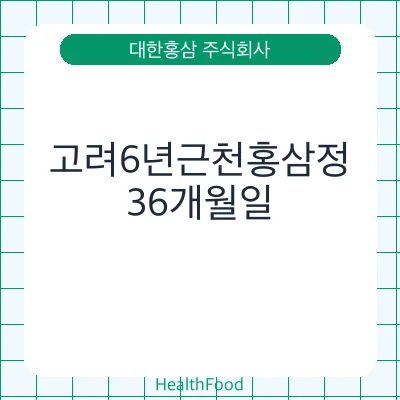 고려6년근천홍삼정