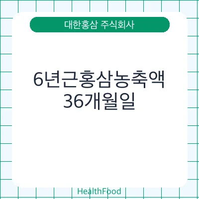 6년근홍삼농축액