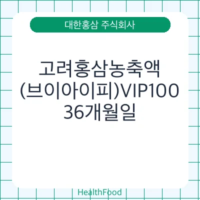 고려홍삼농축액(브이아이피)VIP100