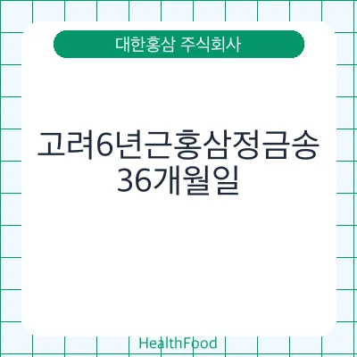 고려6년근홍삼정금송