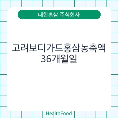 고려보디가드홍삼농축액