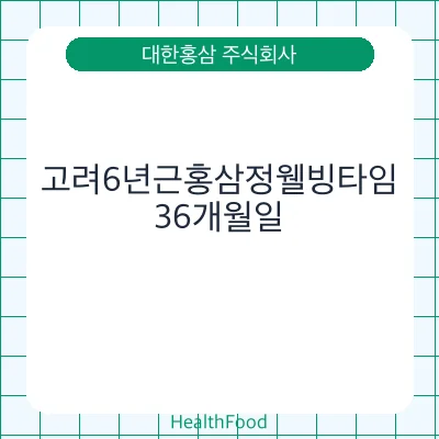 고려6년근홍삼정웰빙타임