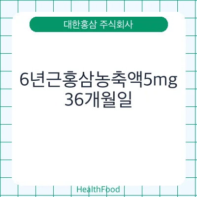 6년근홍삼농축액5mg
