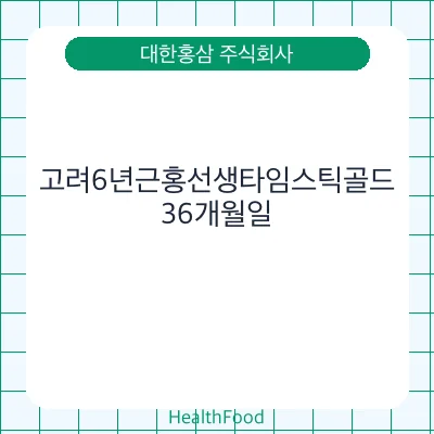 고려6년근홍선생타임스틱골드