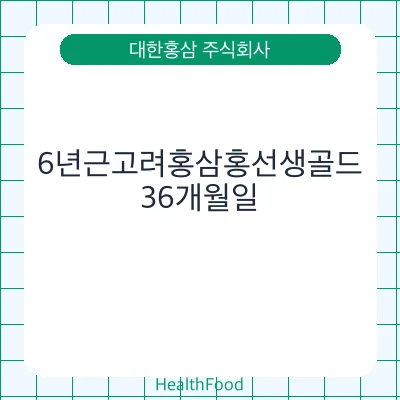 6년근고려홍삼홍선생골드
