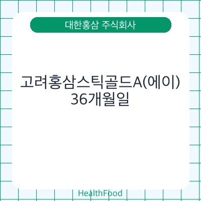 고려홍삼스틱골드A(에이)