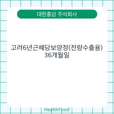 고려6년근혜당보양정(전량수출용)