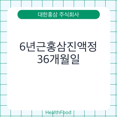 6년근홍삼진액정