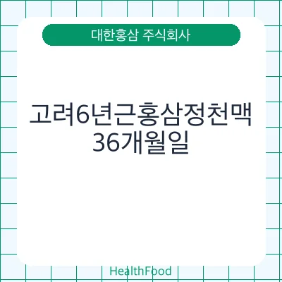고려6년근홍삼정천맥