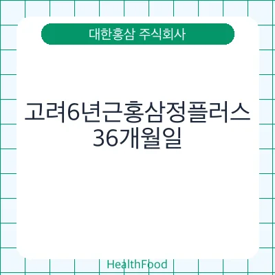 고려6년근홍삼정플러스