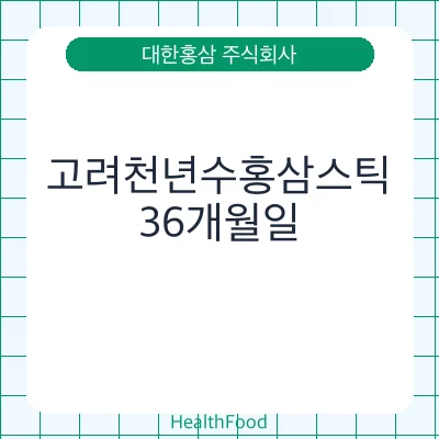 고려천년수홍삼스틱