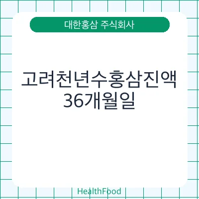 고려천년수홍삼진액