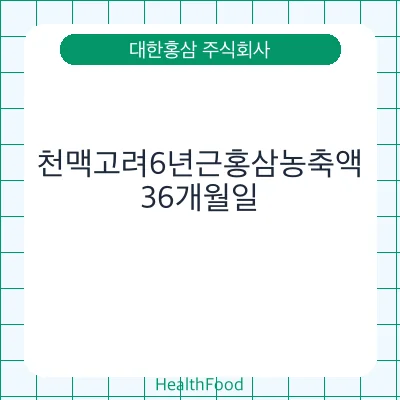 천맥고려6년근홍삼농축액