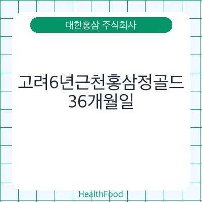 고려6년근천홍삼정골드