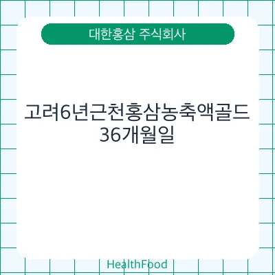 고려6년근천홍삼농축액골드