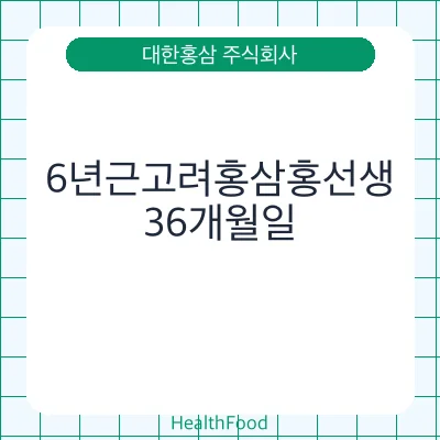 6년근고려홍삼홍선생