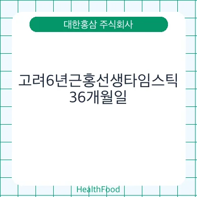 고려6년근홍선생타임스틱