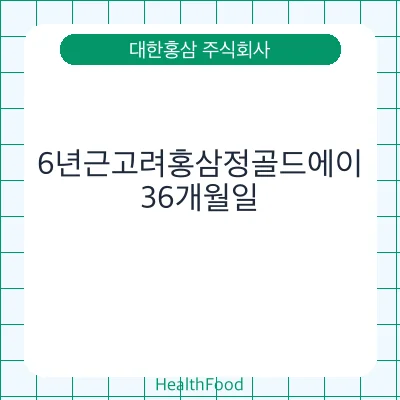 6년근고려홍삼정골드에이