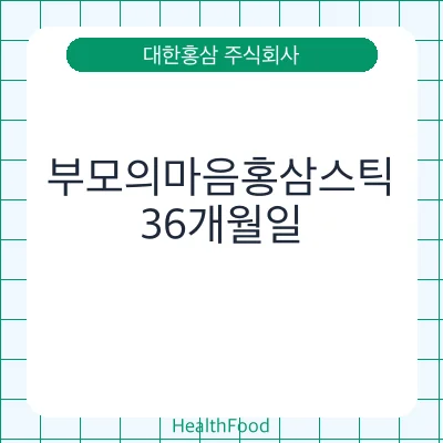 부모의마음홍삼스틱
