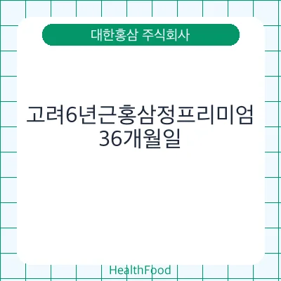 고려6년근홍삼정프리미엄