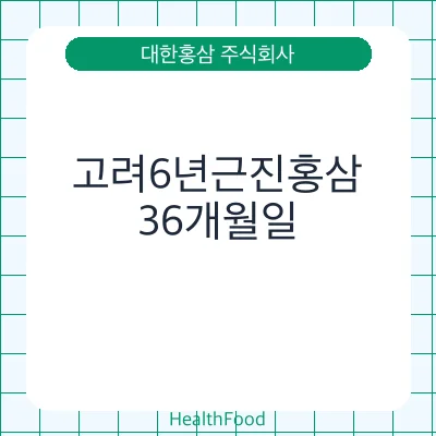 고려6년근진홍삼