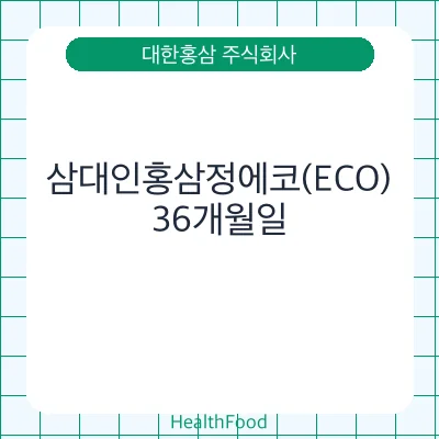 삼대인홍삼정에코(ECO)