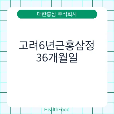 고려6년근홍삼정