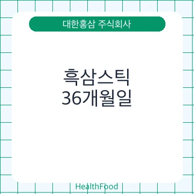 흑삼스틱