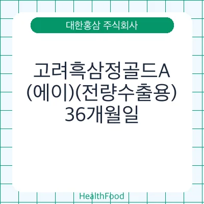 고려흑삼정골드A(에이)(전량수출용)
