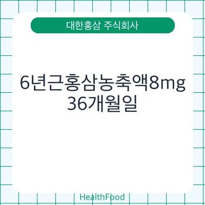 6년근홍삼농축액8mg