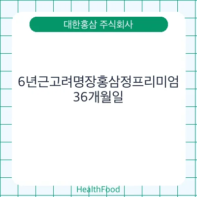6년근고려명장홍삼정프리미엄