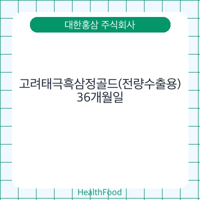 고려태극흑삼정골드(전량수출용)