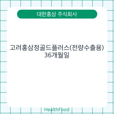 고려홍삼정골드플러스(전량수출용)