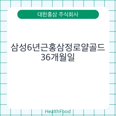 삼성6년근홍삼정로얄골드