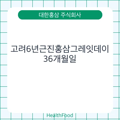 고려6년근진홍삼그레잇데이