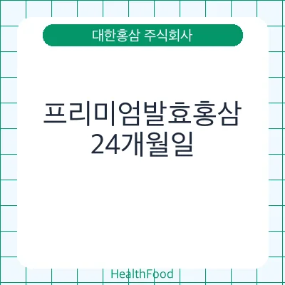 프리미엄발효홍삼