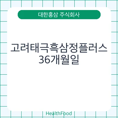 고려태극흑삼정플러스