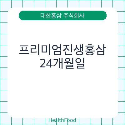 프리미엄진생홍삼
