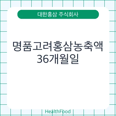 명품고려홍삼농축액
