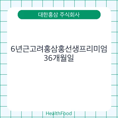 6년근고려홍삼홍선생프리미엄
