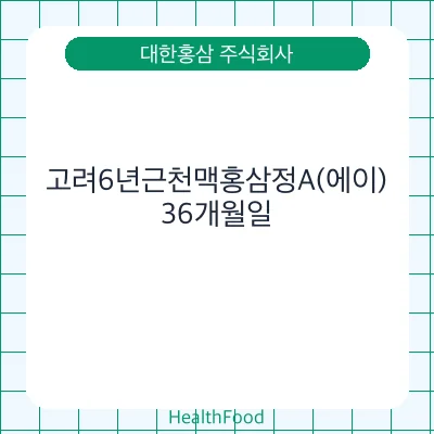 고려6년근천맥홍삼정A(에이)