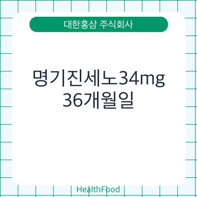 명기진세노34mg