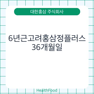 6년근고려홍삼정플러스