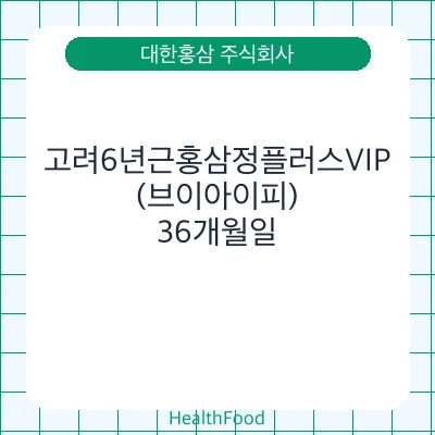 고려6년근홍삼정플러스VIP(브이아이피)