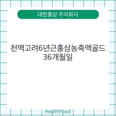 천맥고려6년근홍삼농축액골드