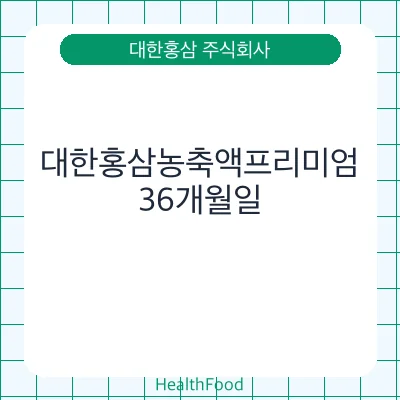 대한홍삼농축액프리미엄