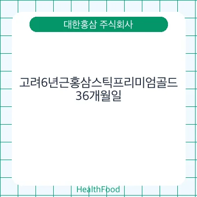 고려6년근홍삼스틱프리미엄골드