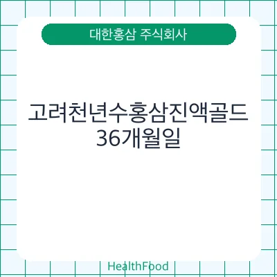 고려천년수홍삼진액골드