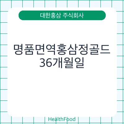 명품면역홍삼정골드